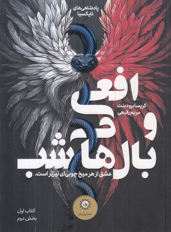 افعی و بال‌های شب 1 (بخش دوم) - 0