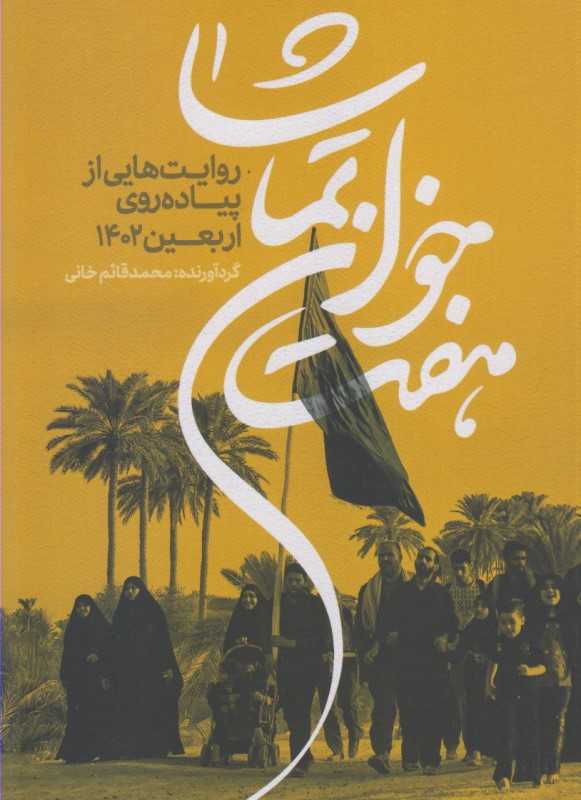 هفت‌خوان تماشا (روایت‌هایی از پیاده‌روی اربعین 1402)