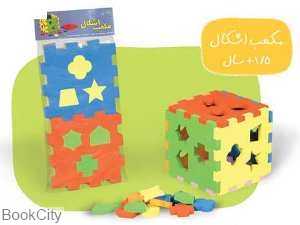 مکعب اشکال بافرزندان