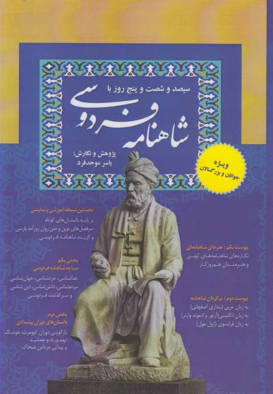 سیصد و شصت و پنج روز با شاهنامه فردوسی - 0