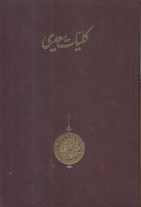 کلیات سعدی (وزیری با قاب سخن)