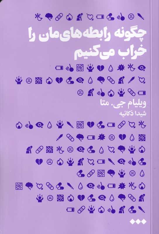چگونه رابطه‌های‌مان را خراب می‌کنیم