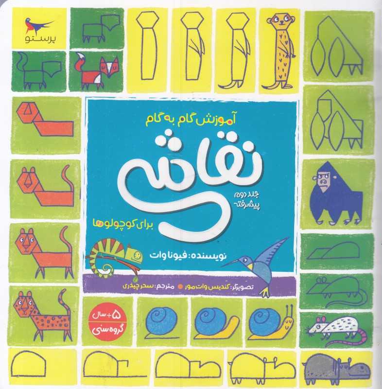 آموزش گام به گام نقاشی برای کوچولوها 2 (پیشرفته)