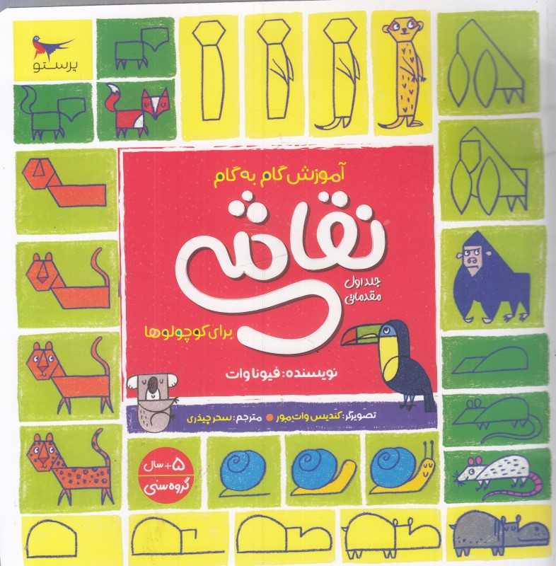 آموزش گام به گام نقاشی برای کوچولوها 1 (مقدماتی) - 0