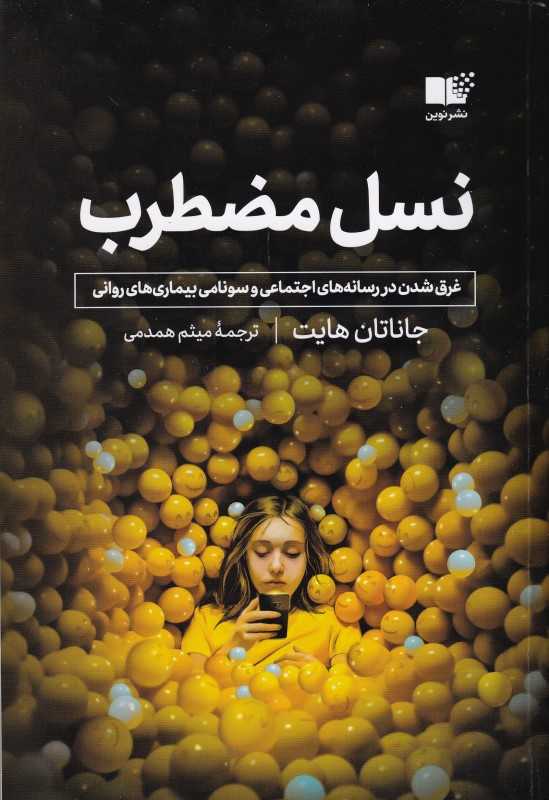 نسل مضطرب (نوین) - 0