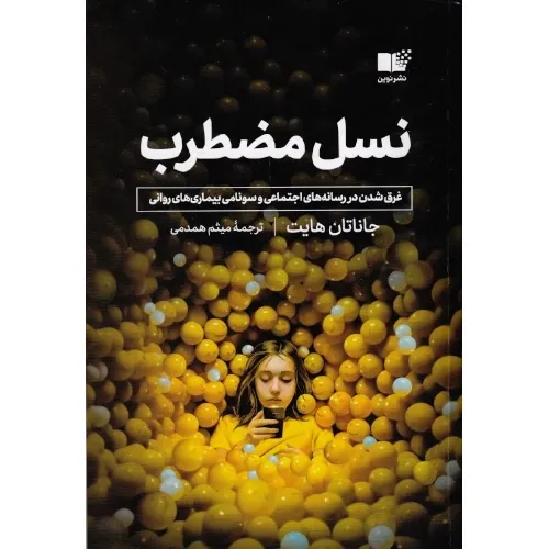 نسل مضطرب (نوین)