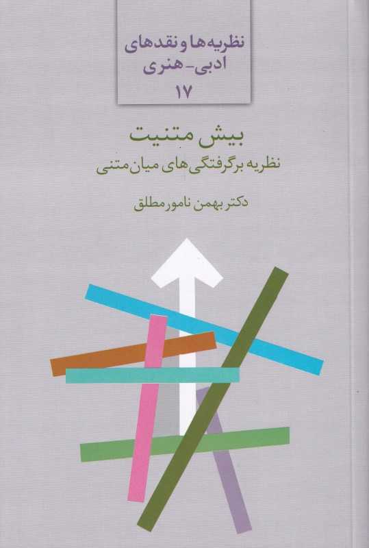 بیش‌متنیت (نظریه برگرفتگی‌های میان‌متنی)