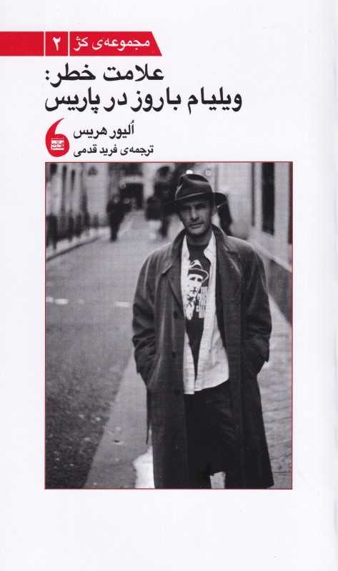 علامت خطر (ویلیام باروز در پاریس)