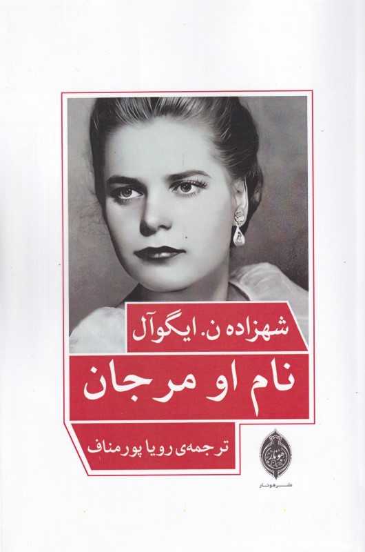 نام او مرجان