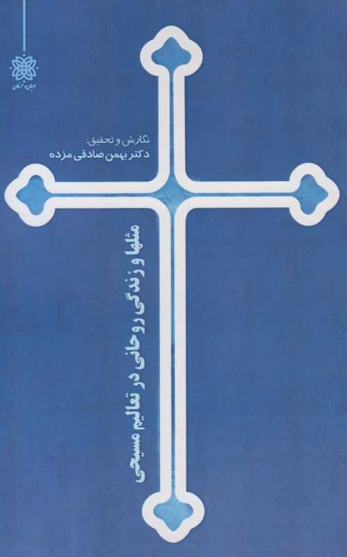 مثلها و زندگی روحانی در تعالیم مسیحی