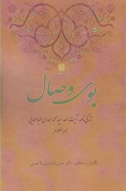 بوی وصال (زندگی‌نامه آیت‌الله سید محمد مهدی طباطبایی)