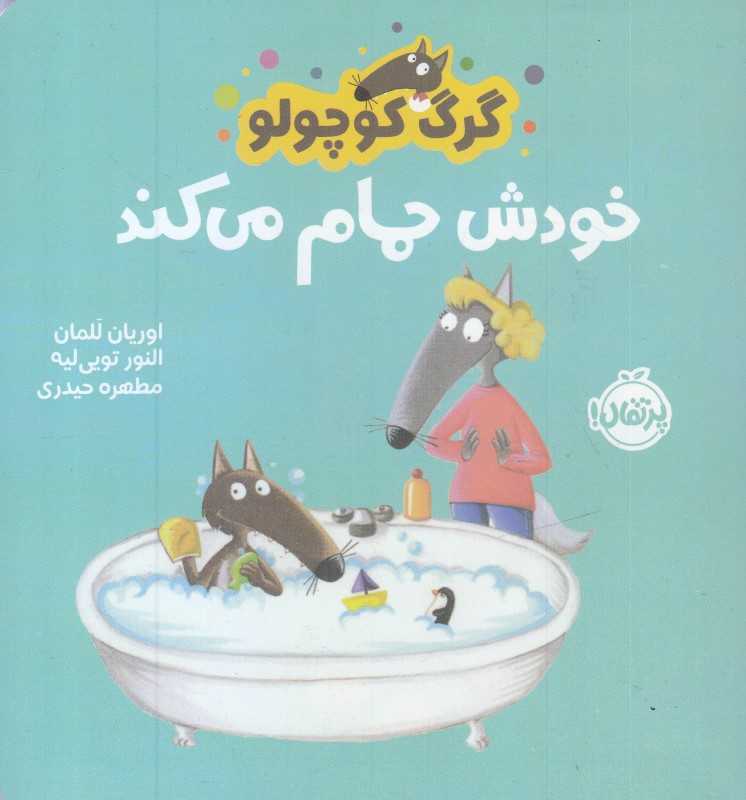 گرگ کوچولو خودش حمام می کند - 0