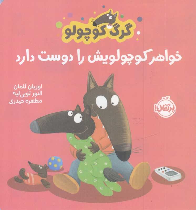 گرگ کوچولو خواهر کوچولویش را دوست دارد - 0