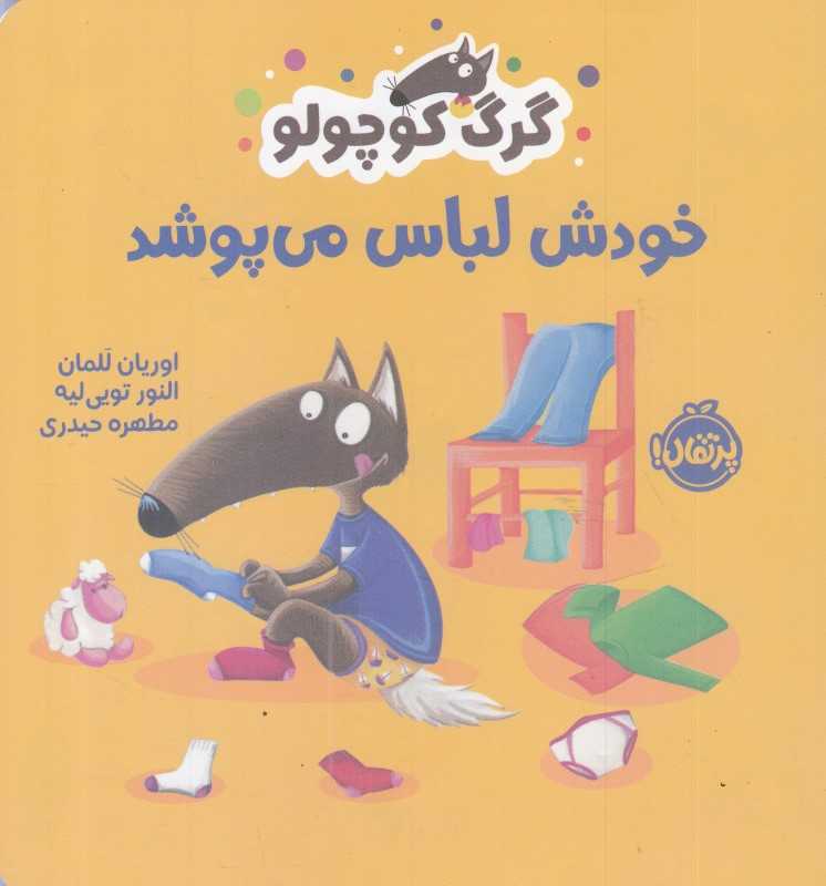 گرگ کوچولو خودش لباس می‌پوشد - 0