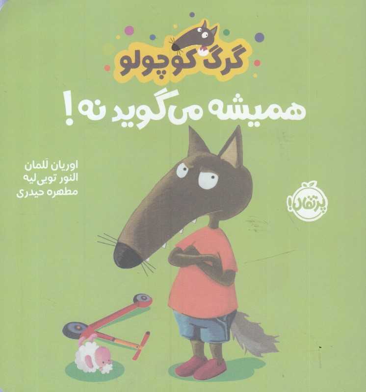 گرگ کوچولو همیشه می‌گوید نه - 0