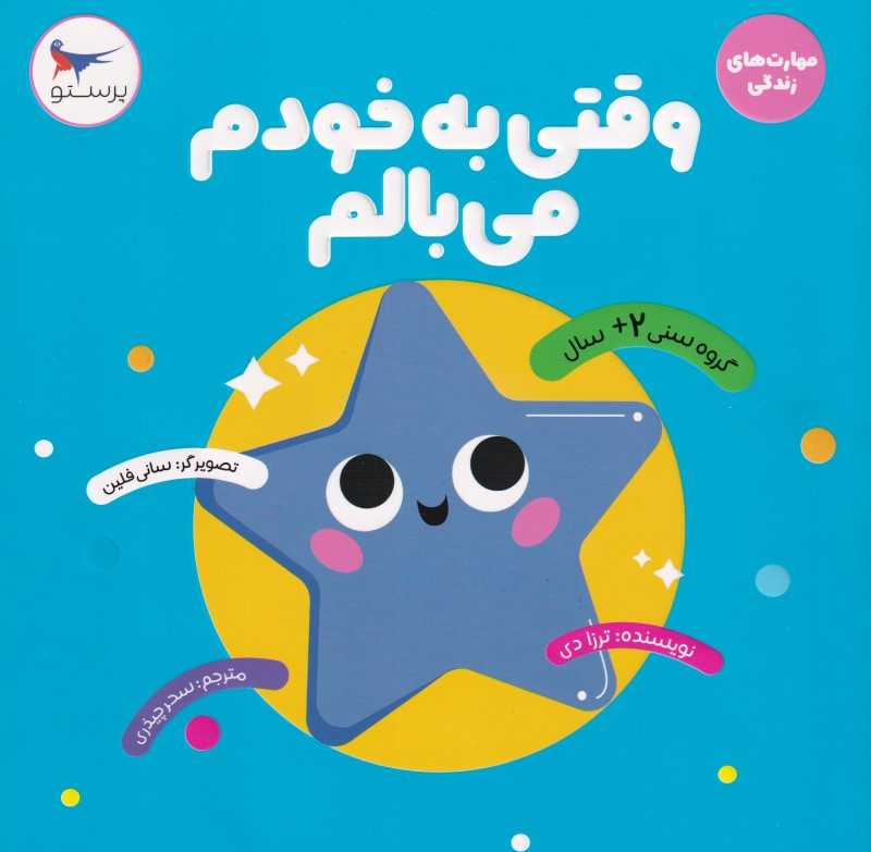 وقتی به خودم می‌بالم
