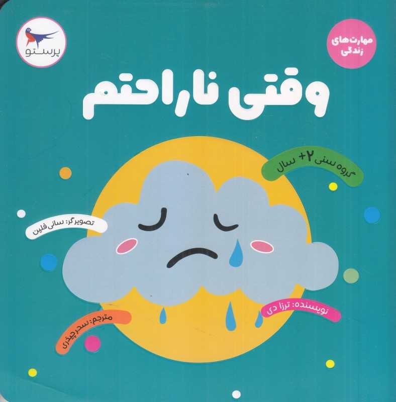 وقتی ناراحتم (مهارت‌های زندگی)