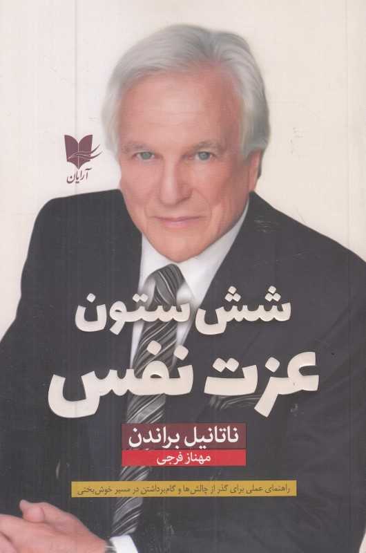 شش ستون عزت نفس (آرایان)