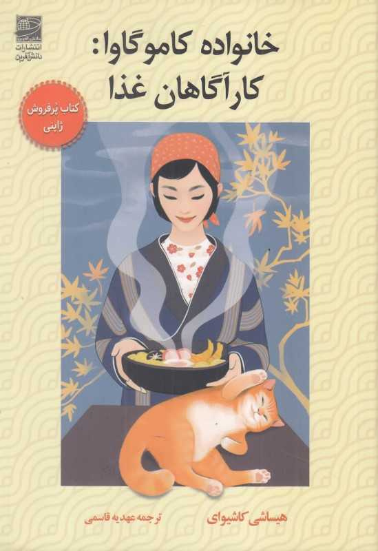 خانواده کاموگاوا کارآگاهان غذا - 0