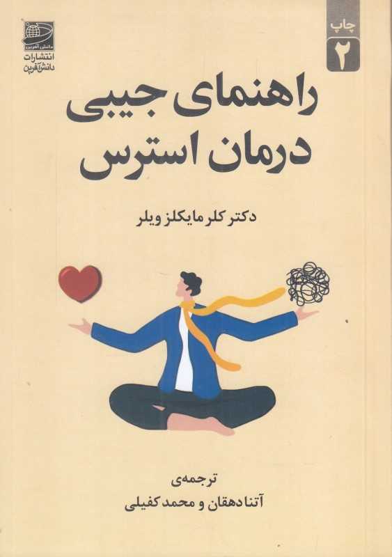 راهنمای جیبی درمان استرس