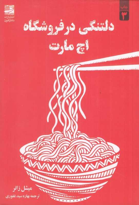دلتنگی در فروشگاه اچ‌مارت
