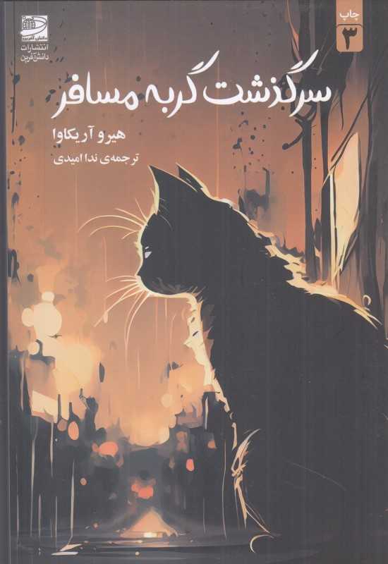 سرگذشت گربه مسافر (دانش آفرین)