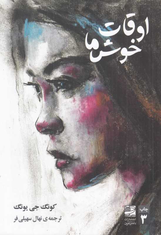 اوقات خوش ما
