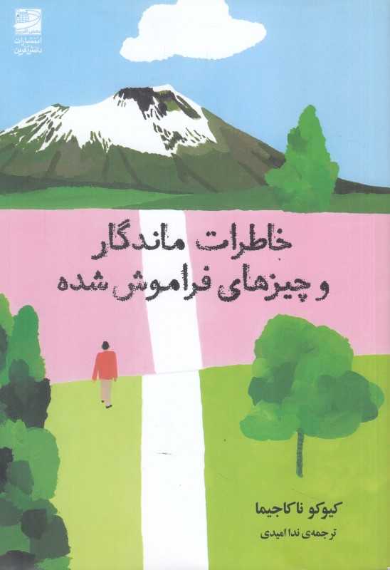 خاطرات ماندگار و چیزهای فراموش‌شده