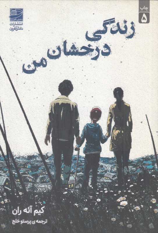 زندگی درخشان من