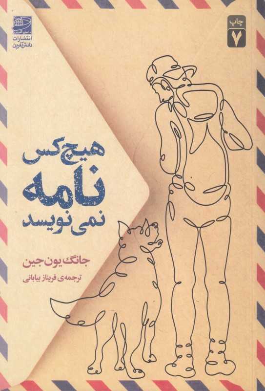 هیچ‌کس نامه نمی‌نویسد (هیچکس نامه نمی‌نویسد)
