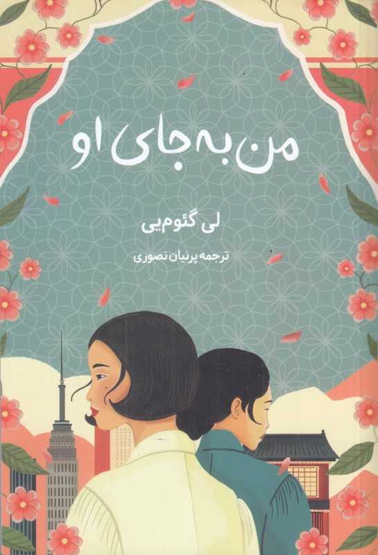 من به جای او