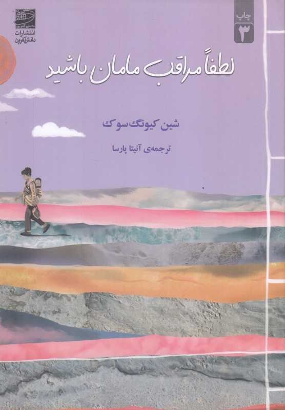 لطفا مراقب مامان باشید