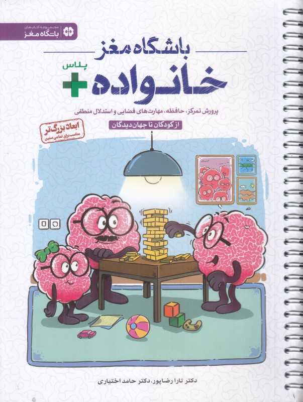 باشگاه مغز خانواده پلاس (پرورش تمرکز حافظه مهارت‌های فضایی و استدلال منطقی)