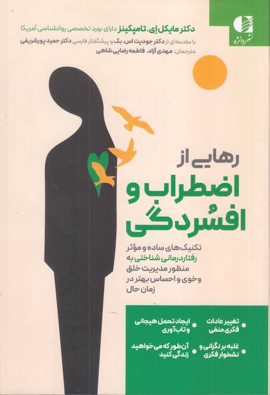 رهایی از اضطراب و افسردگی