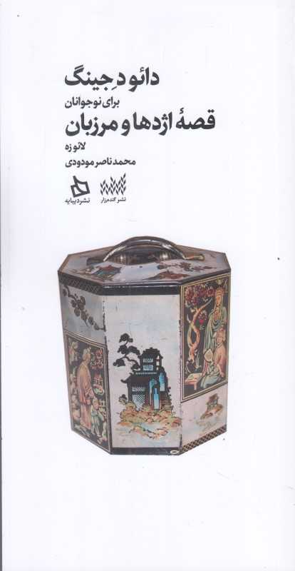 دائو د جینگ برای نوجوانان (قصه اژدها و مرزبان)