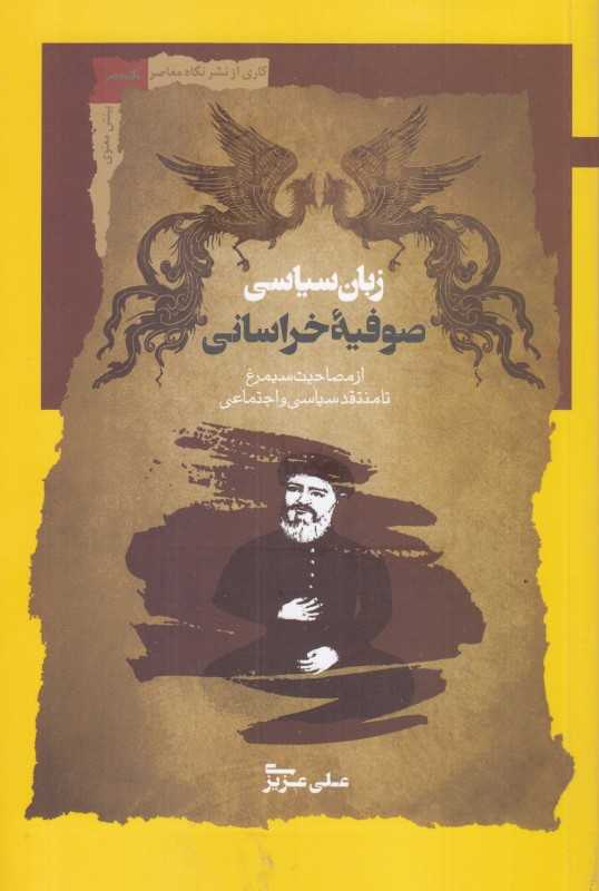 زبان سیاسی صوفیه خراسانی (از مصاحبت سیمرغ تا منتقد سیاسی و اجتماعی)