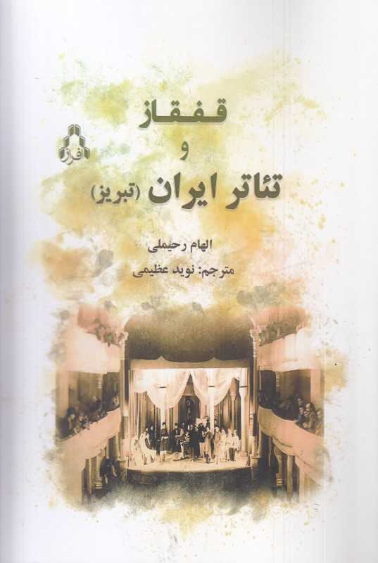 قفقاز و تئاتر ایران