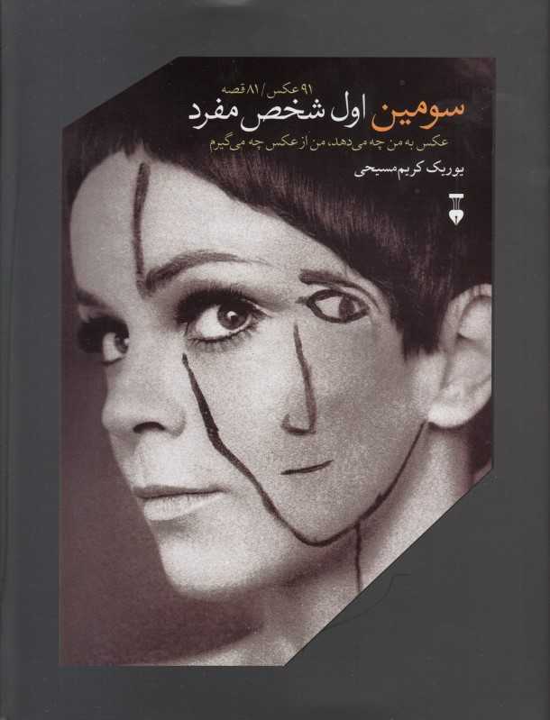 سومین اول شخص مفرد (عکس به من چه می‌دهد من از عکس چه می‌گیرم)