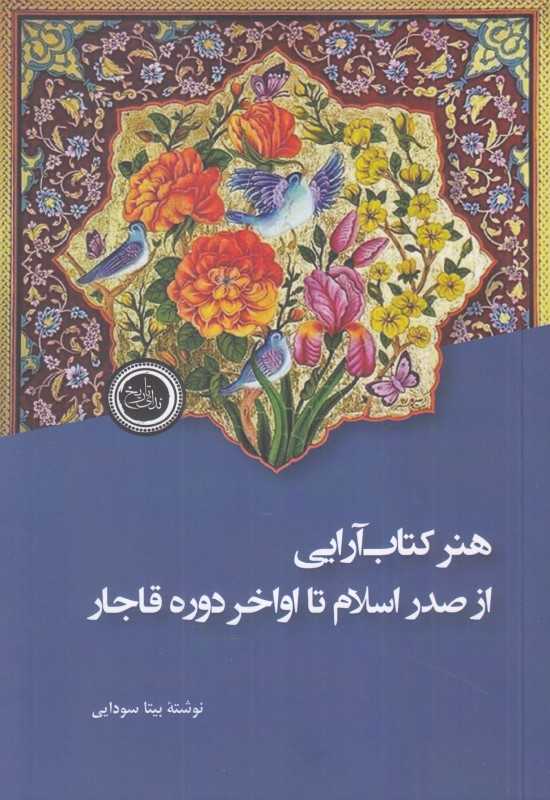 هنر کتاب‌آرایی (از صدر اسلام تا اواخر دوره قاجار)