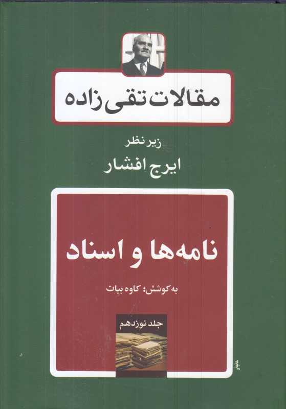 مقالات تقی‌زاده 19(نامه ها و اسناد)