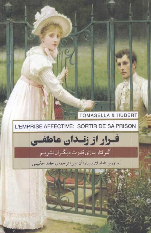 فرار از زندان عاطفی
