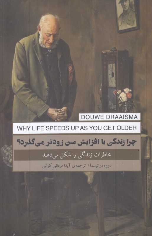چرا زندگی با افزایش زودتر می‌گذرد
