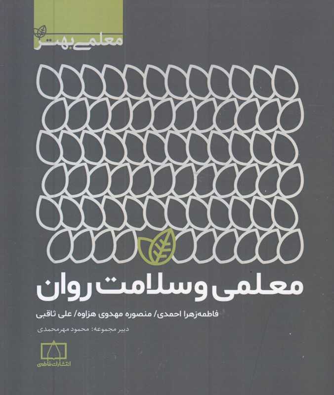 معلمی و سلامت روان