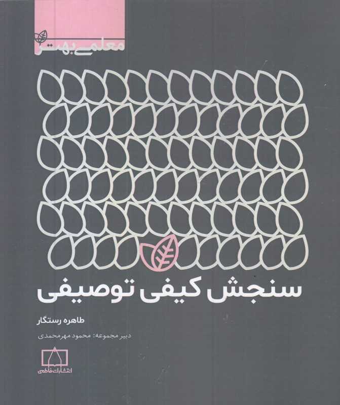 سنجش کیفی توصیفی