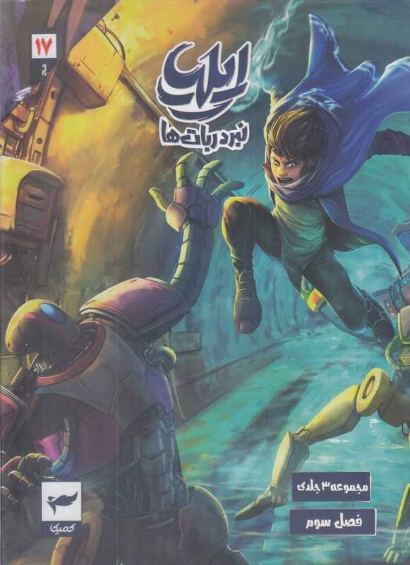 مجموعه ایلیا 2 (نبرد ربات‌ها) (3جلدی با قاب)