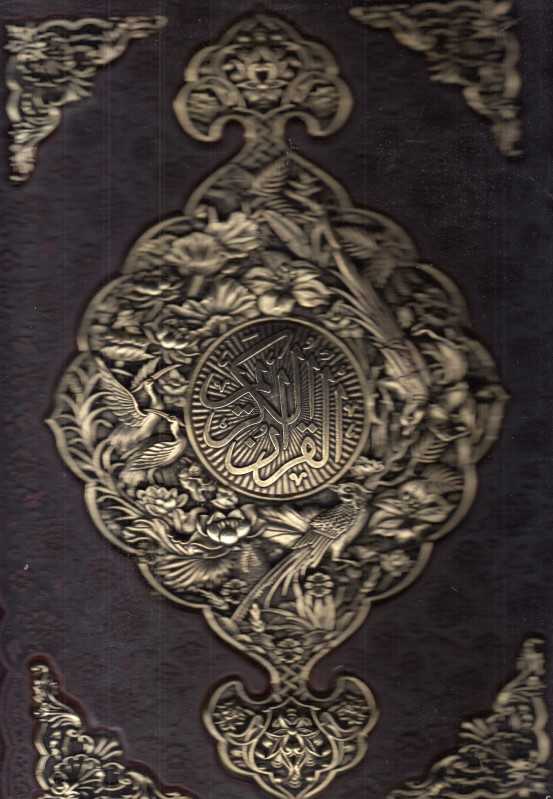 قرآن کریم 1232 (گلاسه چرم رحلی با قاب مسی هادی مجد)