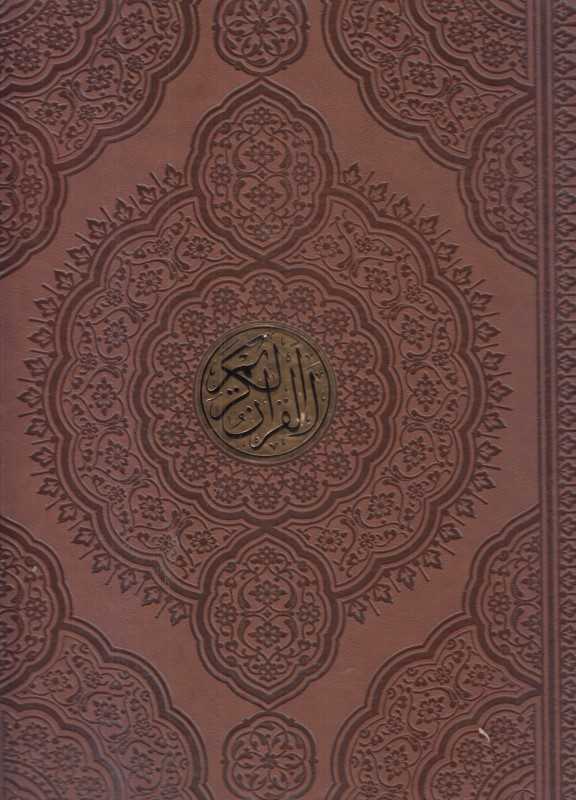 قرآن کریم 1135 (گلاسه چرم رحلی پلاک‌دار هادی مجد)