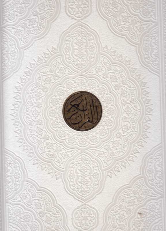 قرآن کریم 1136 (گلاسه چرم رحلی پلاک‌دار سفید هادی مجد)