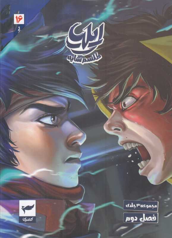 مجموعه ایلیا 2 (3 جلدی با قاب)
