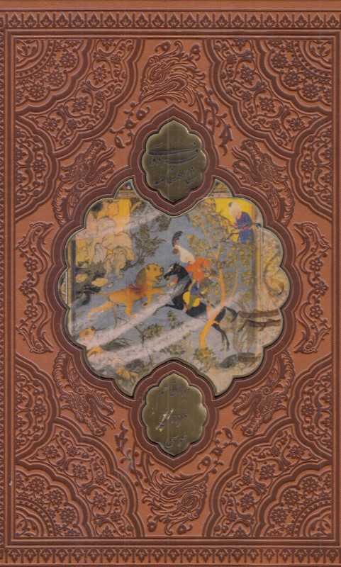 شاهنامه فردوسی 1046 (چرم برجسته وزیری پلاک‌دار آراز بیکران)